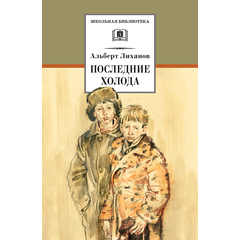 Детская книга "ШБ Лиханов. Последние холода" - 324 руб. Серия: Школьная библиотека, Артикул: 5200003