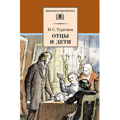 Детская книга "Тургенев И.С. Отцы и дети (эл. книга)" - 159 руб. Серия: Электронные книги, Артикул: 95200168
