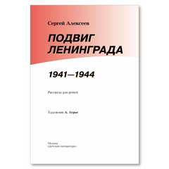 Детская книга "ВбВО Алексеев. Подвиг Ленинграда" - 655 руб. Серия: Великие битвы Великой Отечественной , Артикул: 5800013