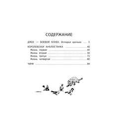 Детская книга "Сетон-Томпсон. Джек-Боевой Конёк" - 330 руб. Серия: Рассказы о животных , Артикул: 5400410