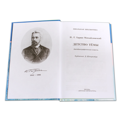 Детская книга "ШБ Гарин-Михайловский. Детство Темы" - 350 руб. Серия: Школьная библиотека, Артикул: 5200056