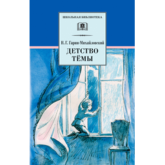 Детская книга "ШБ Гарин-Михайловский. Детство Темы" - 350 руб. Серия: Школьная библиотека, Артикул: 5200056