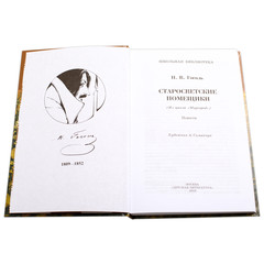 Детская книга "ШБ Гоголь. Старосветские помещики" - 320 руб. Серия: Школьная библиотека, Артикул: 5200118