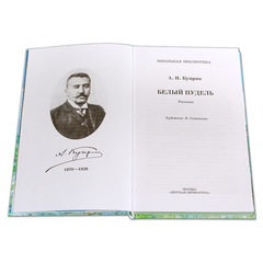Детская книга "ШБ Куприн. Белый пудель" - 360 руб. Серия: Школьная библиотека, Артикул: 5200142