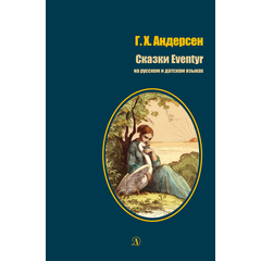 Детская книга "БИ Андерсен. Сказки (рус и дат яз)" - 330 руб. Серия: Билингва , Артикул: 5400307