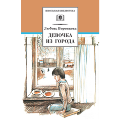 Детская книга "ШБ Воронкова. Девочка из города (вступ. ст. Трофимовой А.)" - 410 руб. Серия: Школьная библиотека, Артикул: 5200389