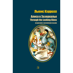 Детская книга "БИ Кэрролл. Алиса в Зазеркалье (рус и англ яз)" - 300 руб. Серия: Билингва , Артикул: 5400309