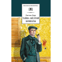 Детская книга "ШБ Леру. Тайна Желтой комнаты" - 490 руб. Серия: Школьная библиотека, Артикул: 5200392