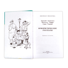 Детская книга "ШБ Аверченко,Тэффи,Черный. Юмористические рассказы" - 520 руб. Серия: Школьная библиотека, Артикул: 5200199