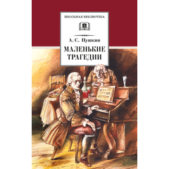 Детская книга "ШБ Пушкин. Маленькие трагедии (худ. Борисов)" - 300 руб. Серия: Школьная библиотека, Артикул: 5200403