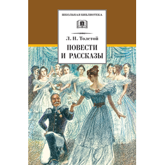 Детская книга "ШБ Толстой Л. Повести и рассказы" - 440 руб. Серия: Школьная библиотека, Артикул: 5200256