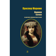 Детская книга "БИ Мериме. Кармен (рус и фр яз)" - 440 руб. Серия: Билингва , Артикул: 5400316
