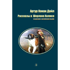 Детская книга "БИ Дойл. Рассказы о Шерлоке Холмсе (рус и англ яз)" - 300 руб. Серия: Билингва , Артикул: 5400301
