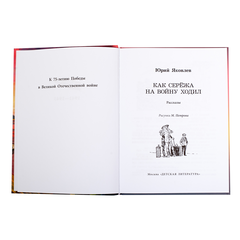 Детская книга "ВД Яковлев. Как Серёжа на войну ходил" - 400 руб. Серия: Военное детство , Артикул: 5800813