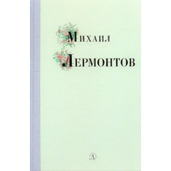 Детская книга "Михаил Лермонтов" - 320 руб. Серия: Поэзия юности , Артикул: 5220007