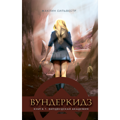 Детская книга "Сильвестр. Вундеркидз, Вилдвудская академия Книга 1" - 469 руб. Серия: Вундеркидз , Артикул: 5400601