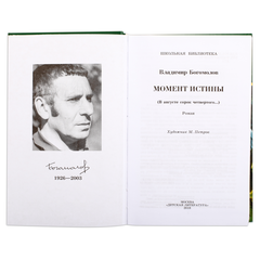 Детская книга "ШБ Богомолов. Момент истины" - 550 руб. Серия: Школьная библиотека, Артикул: 5200260
