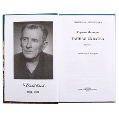 Детская книга "ШБ Матвеев. Тайная схватка" - 360 руб. Серия: Школьная библиотека, Артикул: 5200288