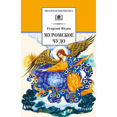 Детская книга "ШБ Юдин. Муромское чудо" - 410 руб. Серия: Школьная библиотека, Артикул: 5200002