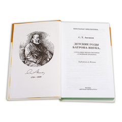 Детская книга "ШБ Аксаков. Детские годы Багрова-внука" - 460 руб. Серия: Школьная библиотека, Артикул: 5200005