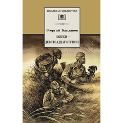 Детская книга "ШБ Бакланов. Навеки-девятнадцатилетние" - 350 руб. Серия: Школьная библиотека, Артикул: 5200059