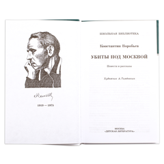 Детская книга "ШБ Воробьев. Убиты под Москвой" - 380 руб. Серия: Школьная библиотека, Артикул: 5200191
