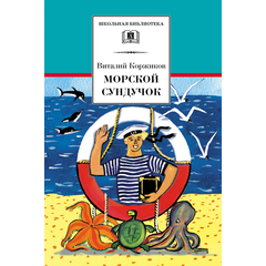 Детская книга "ШБ Коржиков. Морской сундучок" - 208 руб. Серия: Школьная библиотека, Артикул: 5200136