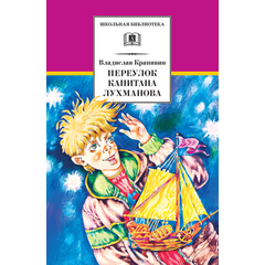 Детская книга "ШБ Крапивин. Переулок капитана Лухманова" - 580 руб. Серия: Школьная библиотека, Артикул: 5200319