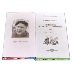 Детская книга "ШБ Крапивин. Переулок капитана Лухманова" - 580 руб. Серия: Школьная библиотека, Артикул: 5200319