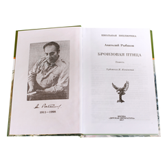 Детская книга "ШБ Рыбаков. Бронзовая птица" - 360 руб. Серия: Школьная библиотека, Артикул: 5200250