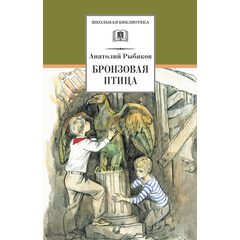 Детская книга "ШБ Рыбаков. Бронзовая птица" - 360 руб. Серия: Школьная библиотека, Артикул: 5200250