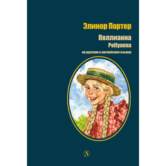 Детская книга "БИ Портер. Поллианна (рус и англ яз) худ. Грубер" - 660 руб. Серия: Книжные новинки, Артикул: 5400320