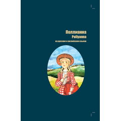 Детская книга "БИ Портер. Поллианна (рус и англ яз) худ. Грубер" - 660 руб. Серия: Книжные новинки, Артикул: 5400320
