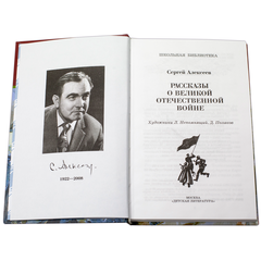 Детская книга "ШБ Алексеев. Рассказы о Великой Отечественной войне" - 430 руб. Серия: Школьная библиотека, Артикул: 5200364