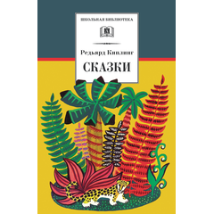 Детская книга "ШБ Киплинг. Сказки" - 315 руб. Серия: Школьная библиотека, Артикул: 5200352