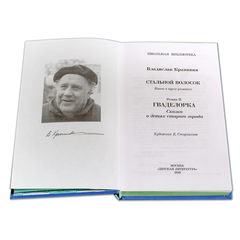 Детская книга "ШБ Крапивин. Гваделорка" - 520 руб. Серия: Школьная библиотека, Артикул: 5200331