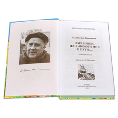 Детская книга "ШБ Крапивин. Кораблики" - 680 руб. Серия: Школьная библиотека, Артикул: 5200317