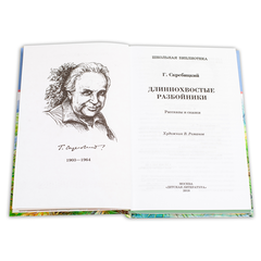 Детская книга "ШБ Скребицкий. Длиннохвостые разбойники" - 410 руб. Серия: Школьная библиотека, Артикул: 5200079