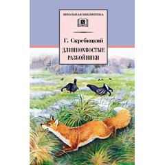 Детская книга "ШБ Скребицкий. Длиннохвостые разбойники" - 410 руб. Серия: Школьная библиотека, Артикул: 5200079