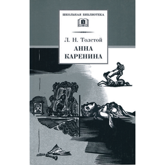 Детская книга "ШБ Толстой Л. Анна Каренина т2(в2т)" - 480 руб. Серия: Школьная библиотека, Артикул: 5200221