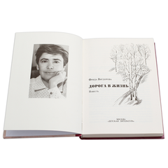 Детская книга "Вигдорова. Дорога в жизнь" - 680 руб. Серия: Пятый переплёт , Артикул: 5400413