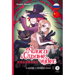 Детская книга "Маслова. Алиса в стране чудес (русский и китайский) комикс" - 420 руб. Серия: Комиксы, Артикул: 5400321