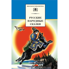 Детская книга "Русские народные сказки (эл книга)" - 159 руб. Серия: Электронные книги, Артикул: 95200019