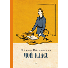 Детская книга "Вигдорова. Мой класс" - 750 руб. Серия: Пятый переплёт , Артикул: 5400442