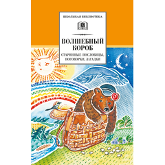 Детская книга "ШБ Волшебный короб" - 300 руб. Серия: Школьная библиотека, Артикул: 5200129