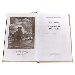 Детская книга "ШБ Пушкин. Маленькие трагедии" - 290 руб. Серия: Школьная библиотека, Артикул: 5200043