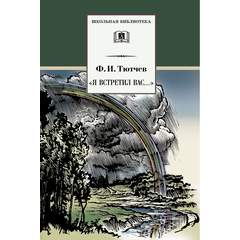 Детская книга "Тютчев Ф.И. "Я встретил Вас..." (эл. книга)" - 159 руб. Серия: Электронные книги, Артикул: 95200088