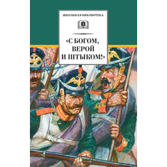 Детская книга "С Богом, верой и штыком! (эл. книга)" - 159 руб. Серия: Электронные книги, Артикул: 95200305