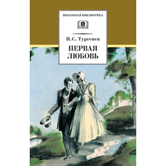 Детская книга "Тургенев И.С. Первая любовь (эл. книга)" - 159 руб. Серия: Электронные книги, Артикул: 95200105