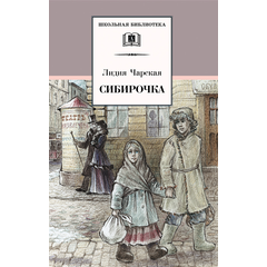 Детская книга "Чарская Л.А. Сибирочка (эл. книга)" - 159 руб. Серия: Электронные книги, Артикул: 95200198
